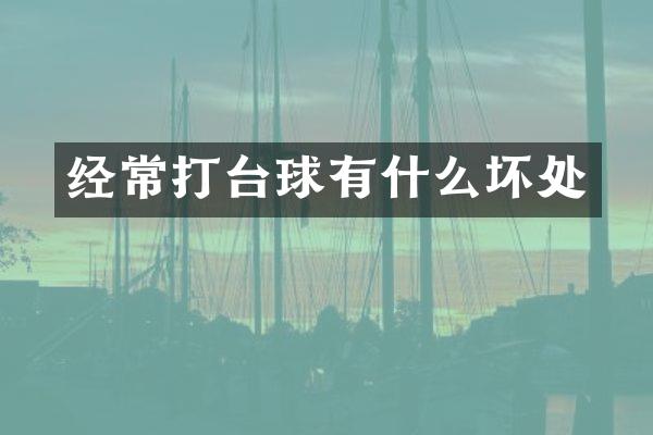 经常打台球有什么坏处