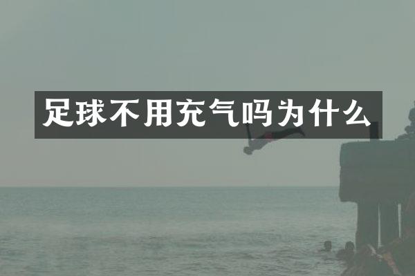 足球不用充气吗为什么