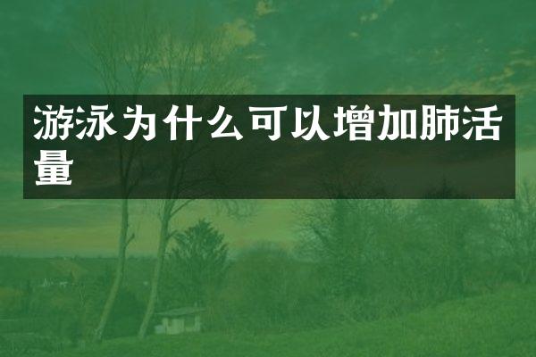 游泳为什么可以增加肺活量