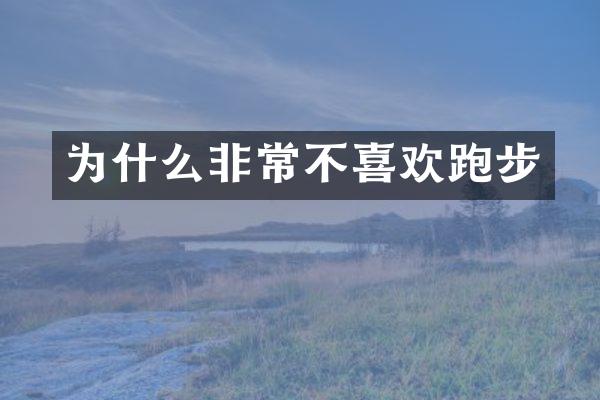 为什么非常不喜欢跑步