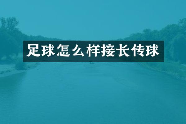 足球怎么样接长传球