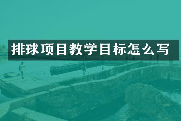 排球项目教学目标怎么写