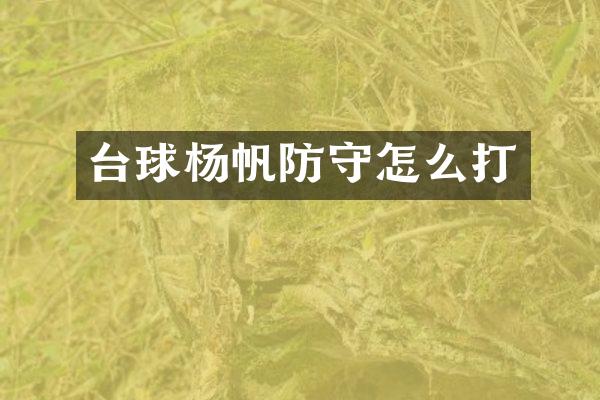 台球杨帆防守怎么打