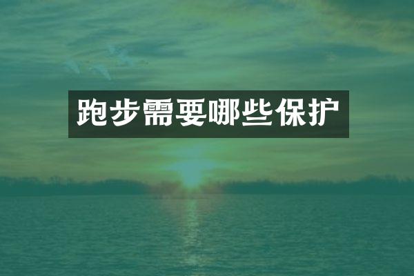 跑步需要哪些保护