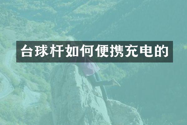 台球杆如何便携充电的