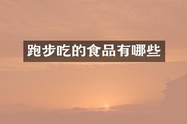 跑步吃的食品有哪些