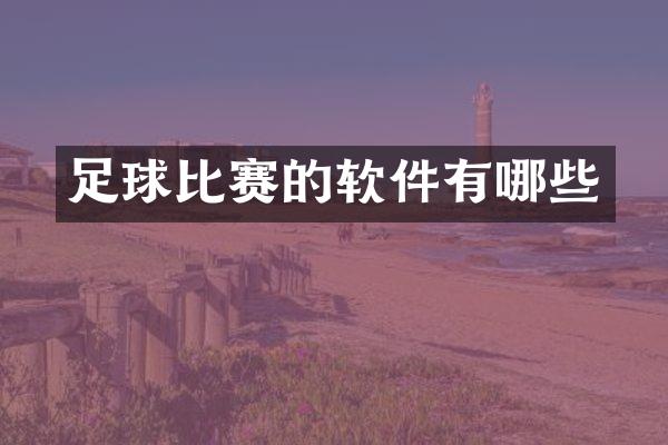 足球比赛的软件有哪些