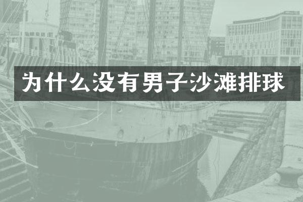为什么没有男子沙滩排球