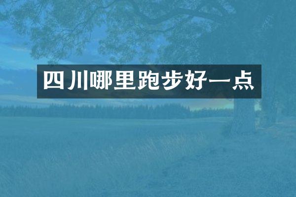 四川哪里跑步好一点