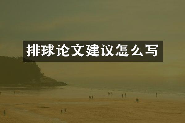 排球论文建议怎么写