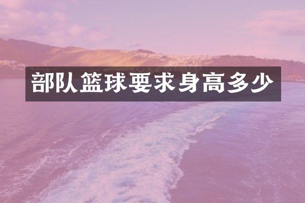 部队篮球要求身高多少