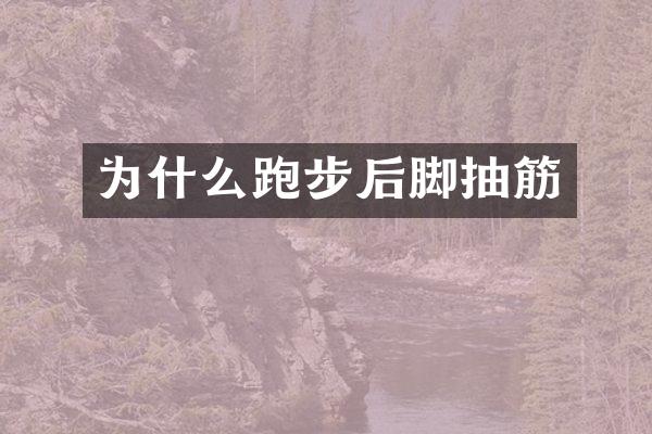为什么跑步后脚抽筋