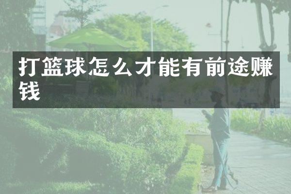 打篮球怎么才能有前途赚钱