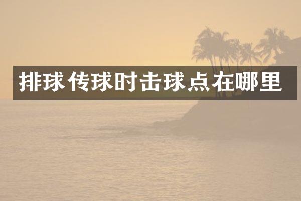 排球传球时击球点在哪里