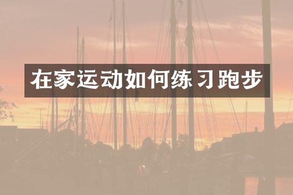 在家运动如何练习跑步
