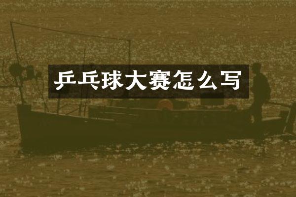 乒乓球大赛怎么写