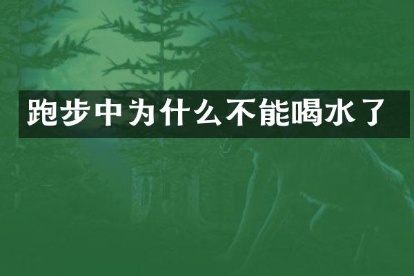 跑步中为什么不能喝水了