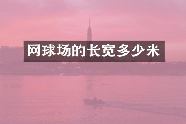 网球场的长宽多少米