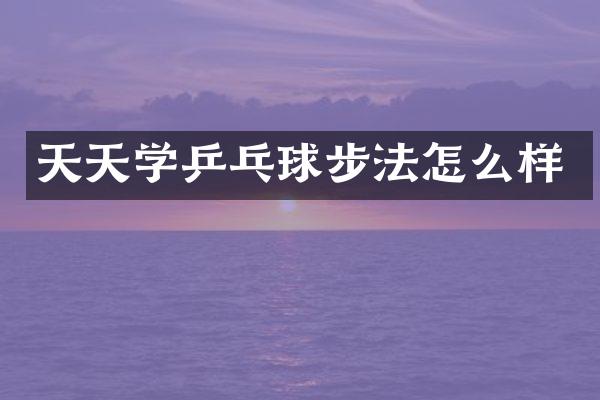 天天学乒乓球步法怎么样