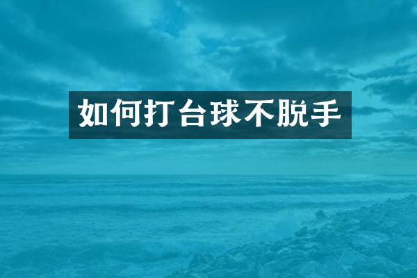 如何打台球不脱手