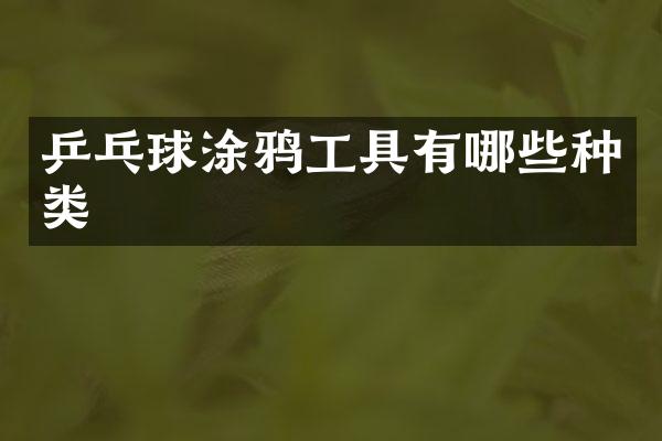 乒乓球涂鸦工具有哪些种类
