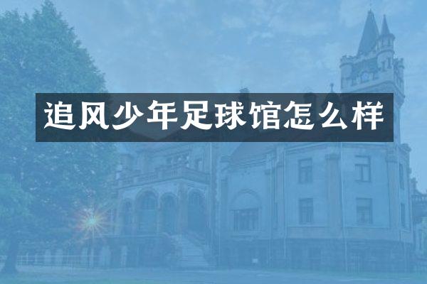 追风少年足球馆怎么样