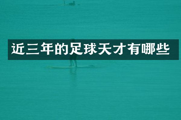 近三年的足球天才有哪些