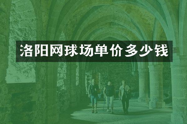洛阳网球场单价多少钱