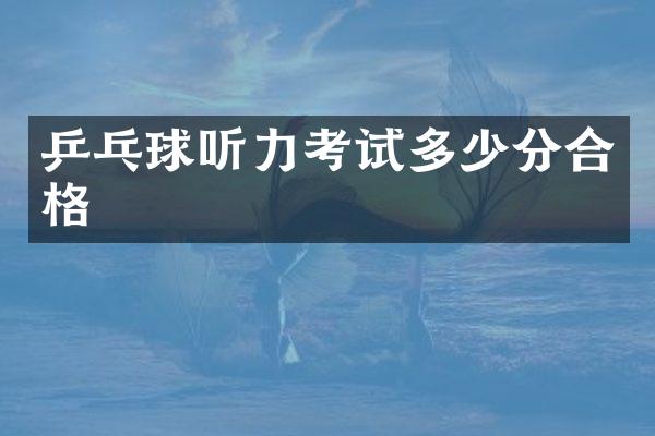 乒乓球听力考试多少分合格