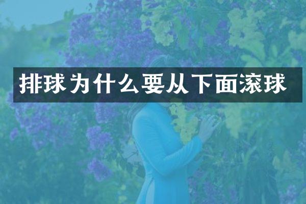 排球为什么要从下面滚球