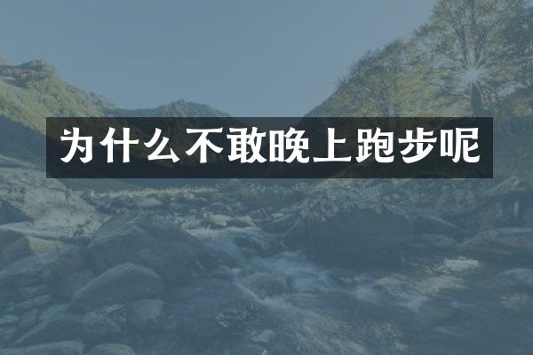 为什么不敢晚上跑步呢