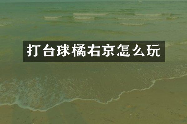 打台球橘右京怎么玩