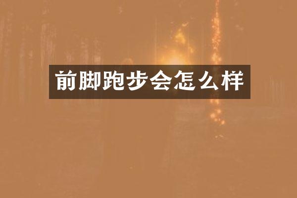 前脚跑步会怎么样