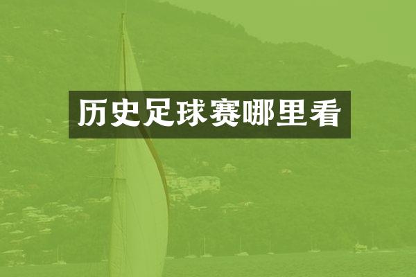 历史足球赛哪里看