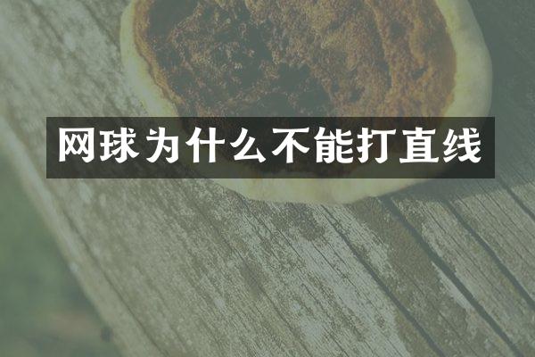 网球为什么不能打直线