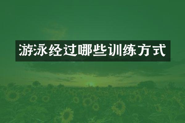 游泳经过哪些训练方式