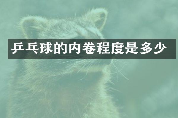 乒乓球的内卷程度是多少