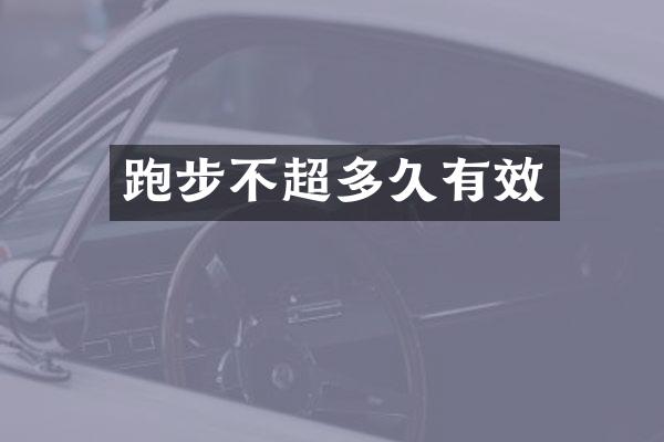 跑步不超多久有效