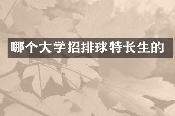哪个大学招排球特长生的