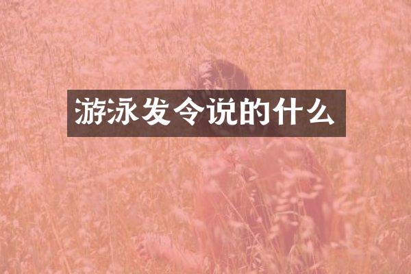 游泳发令说的什么
