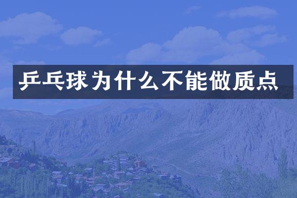 乒乓球为什么不能做质点