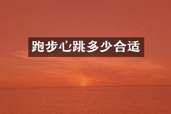 跑步心跳多少合适