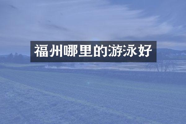 福州哪里的游泳好