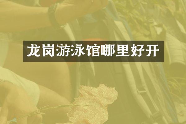 龙岗游泳馆哪里好开