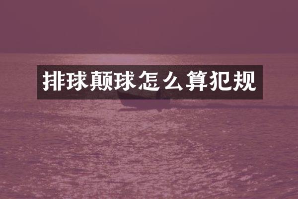 排球颠球怎么算犯规
