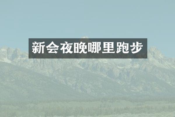新会夜晚哪里跑步