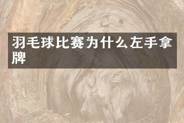 羽毛球比赛为什么左手拿牌