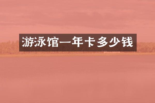 游泳馆一年卡多少钱