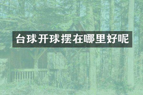 台球开球摆在哪里好呢