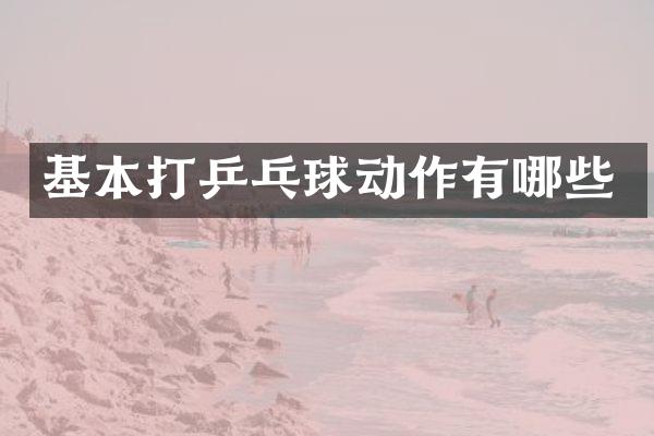 基本打乒乓球动作有哪些